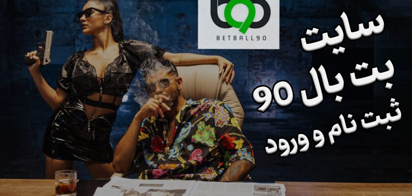 معرفی سایت بت بال 90 Betbal و آدرس مستقیم بدون فیلتر