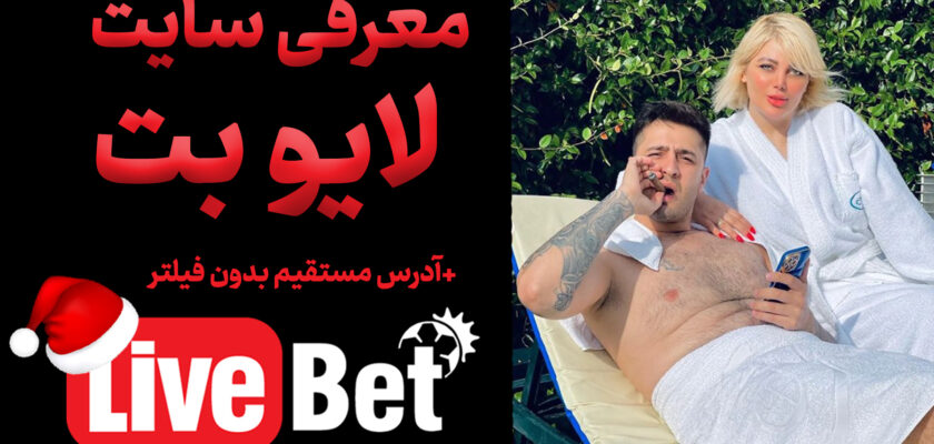 معرفی سایت لایو بت Live Bet داوود هزینه و آدرس بدون فیلتر