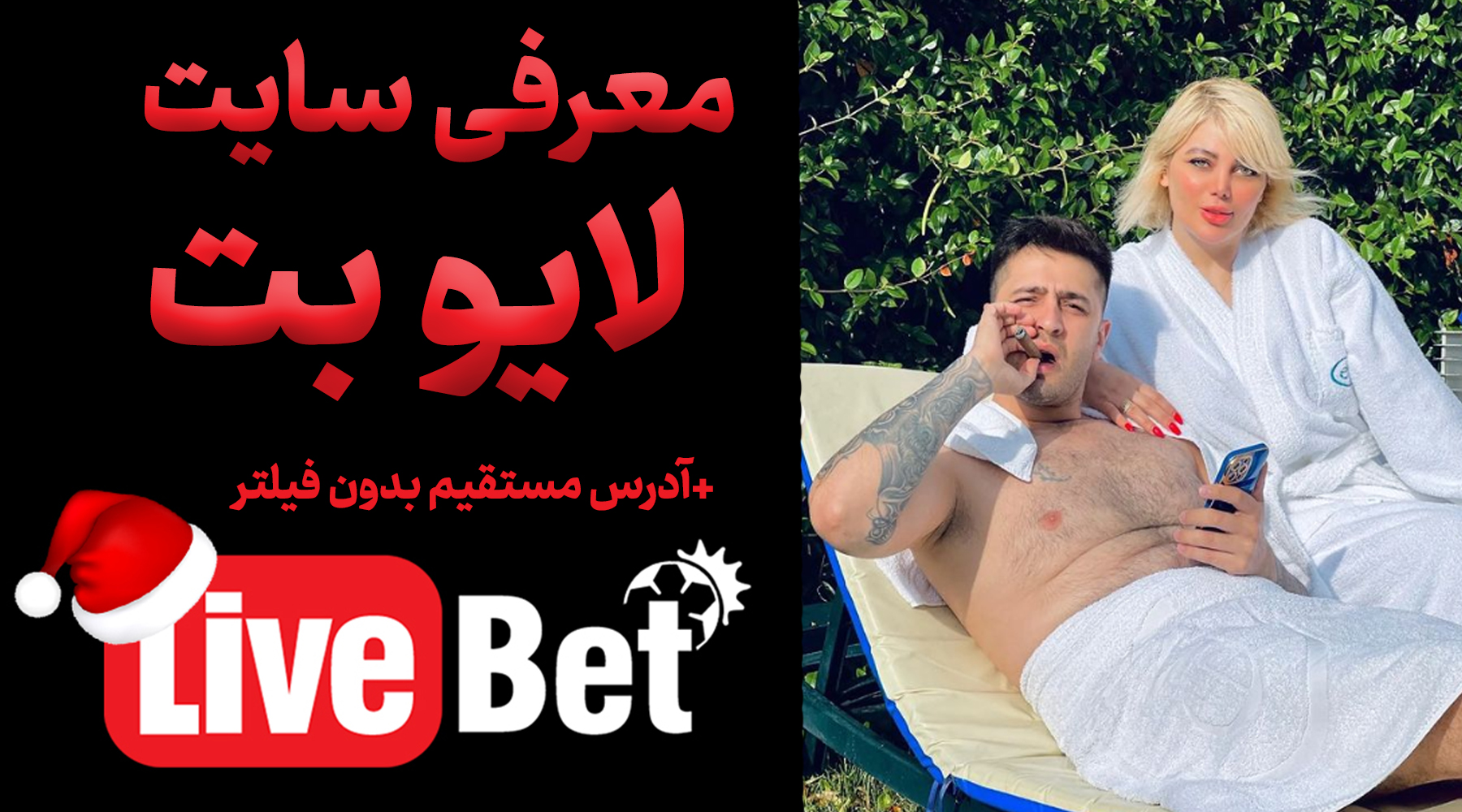 معرفی سایت لایو بت Live Bet داوود هزینه و آدرس بدون فیلتر