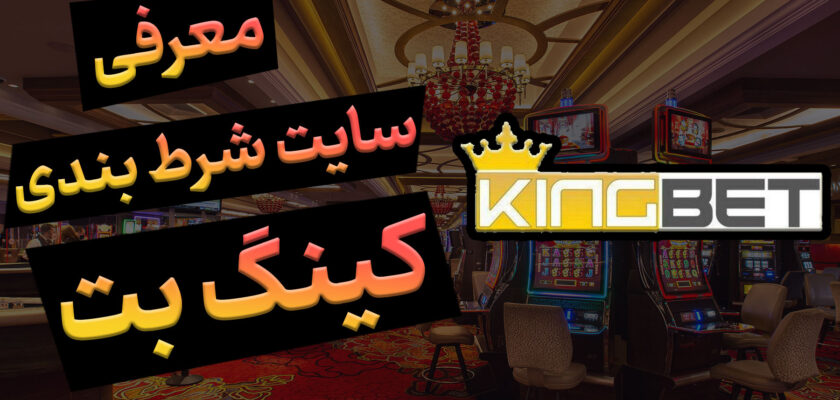 معرفی وب سایت کینگ بت KINGBET آدرس مستقیم بدون فیلتر