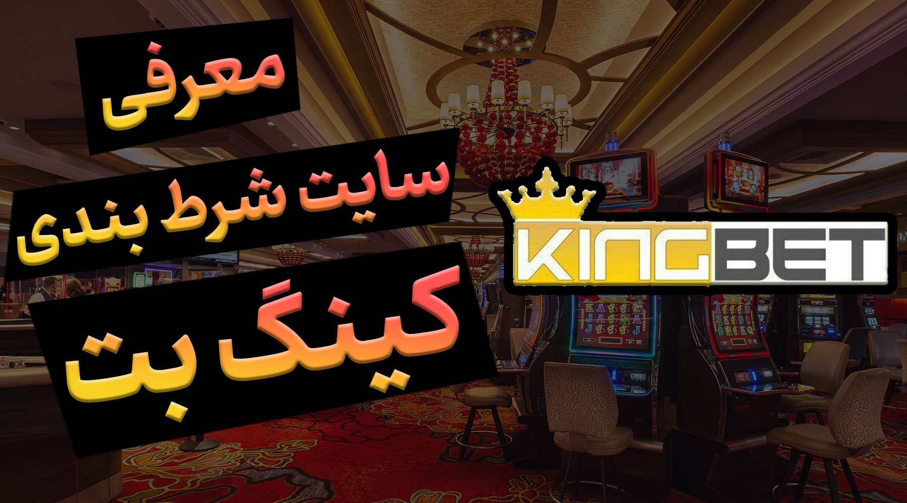 معرفی وب سایت کینگ بت KINGBET آدرس مستقیم بدون فیلتر