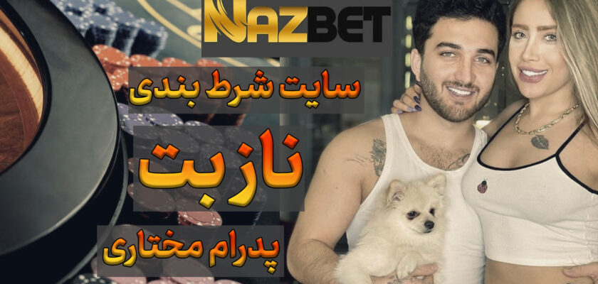 سایت نازبت Nazbet پدرام مختاری