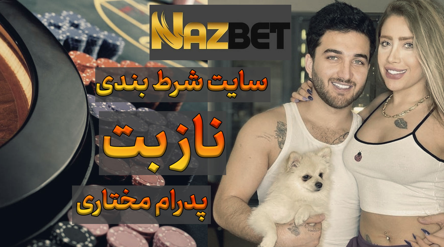 سایت نازبت Nazbet پدرام مختاری