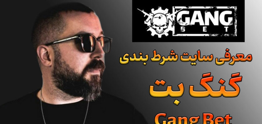 معرفی سایت گنگ بت Gangbet سهراب ام جی و آدرس بدون فیلتر