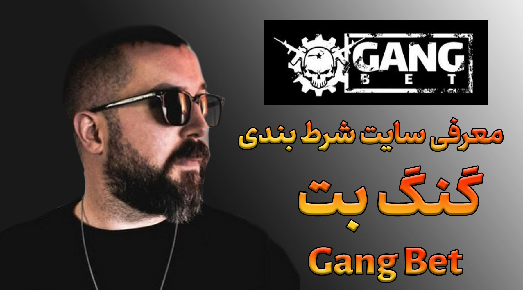 معرفی سایت گنگ بت Gangbet سهراب ام جی و آدرس بدون فیلتر