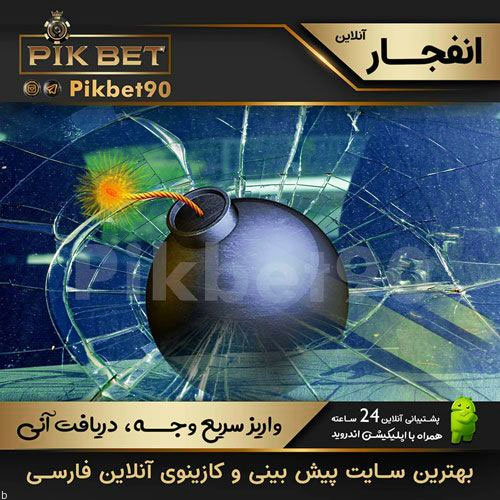 معرفی سایت پیک بت PIKBET سحر مقدس و آدرس مستقیم بدون فیلتر