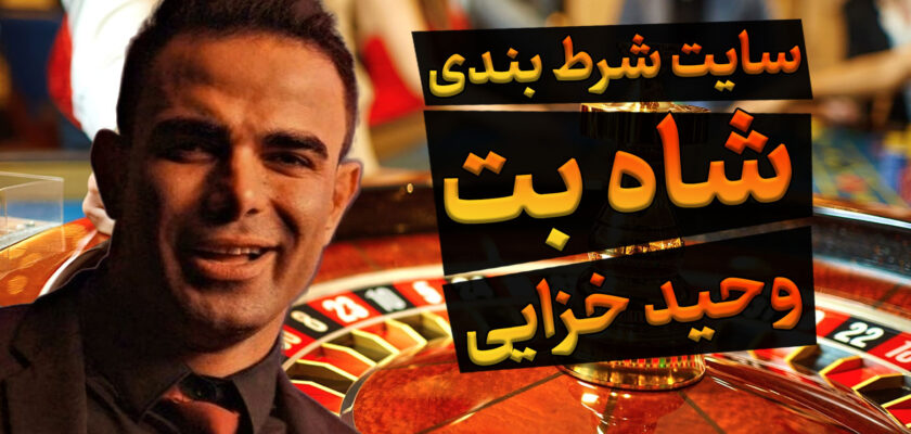 سایت شاه بت Shah bet وحید خزایی، آدرس بدون فیلتر