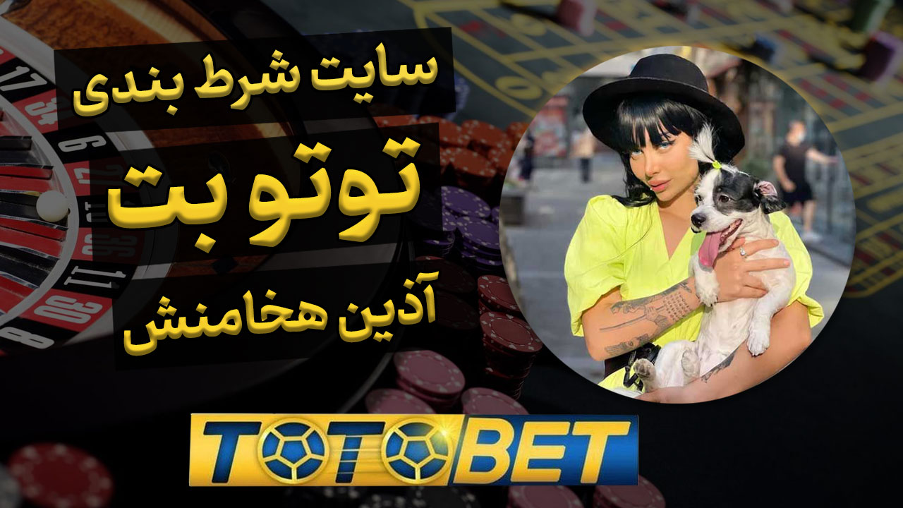 سایت توتو بت Totobet آذین هخامنش