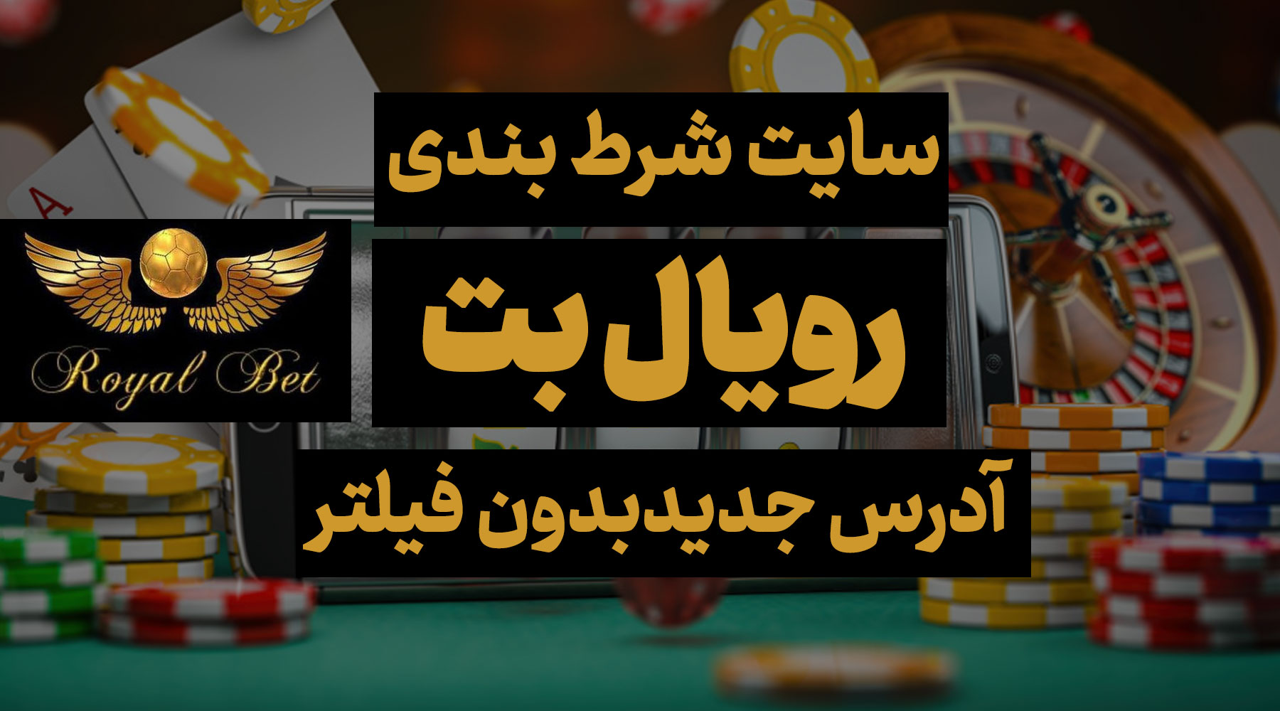 سایت رویال بت Royalbet