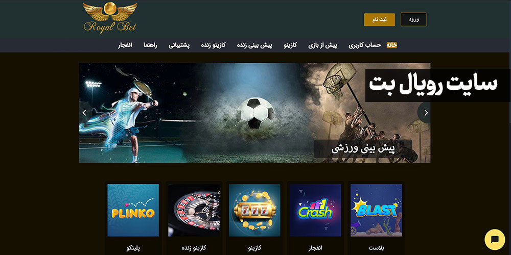 سایت رویال بت Royalbet