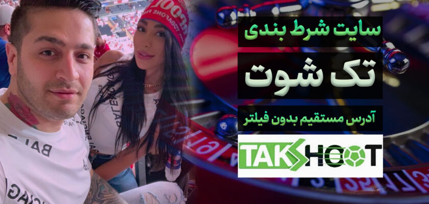 معرفی سایت تک شوت Takshoot داوود هزینه، آدرس جدید مستقیم بدون فیلتر