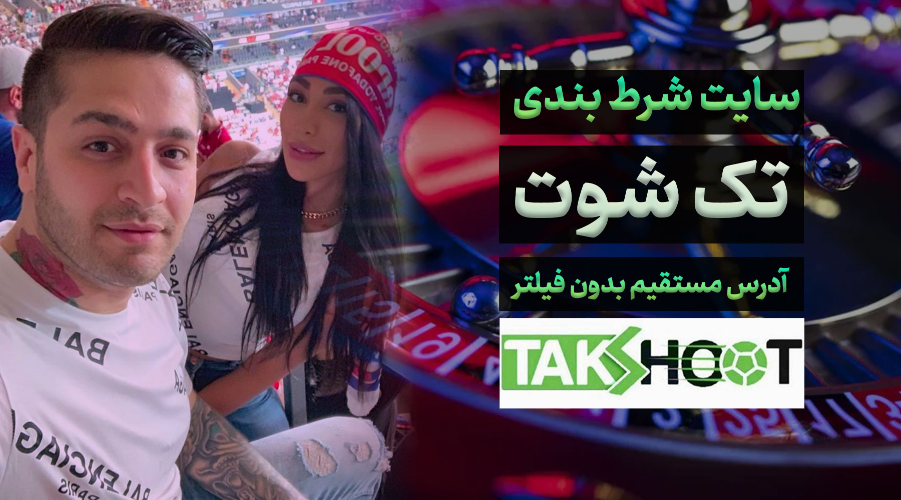 معرفی سایت تک شوت Takshoot داوود هزینه، آدرس جدید مستقیم بدون فیلتر