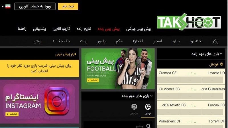 معرفی سایت تک شوت Takshoot داوود هزینه، آدرس جدید مستقیم بدون فیلتر