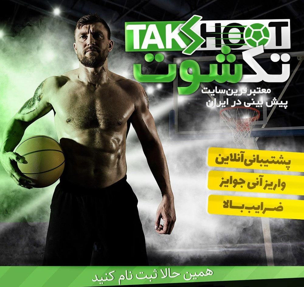 معرفی سایت تک شوت Takshoot داوود هزینه، آدرس جدید مستقیم بدون فیلتر