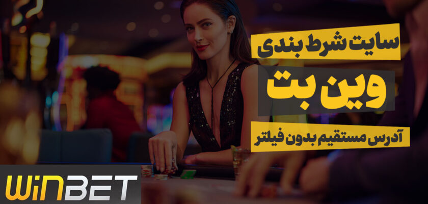 سایت وین بت Winbet