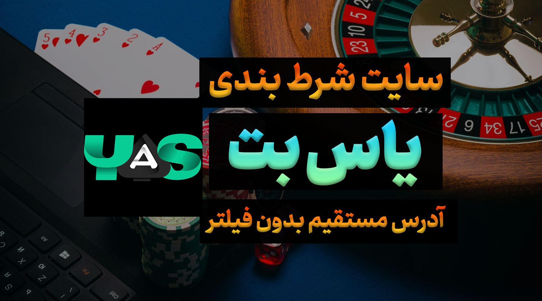 وب سایت یاس بت Yasbet