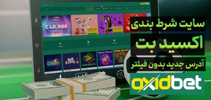 سایت اکسید بت Oxidbet