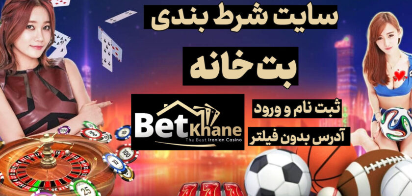 سایت بت خانه Betkhane آدرس مستقیم جدید بدون فیلتر