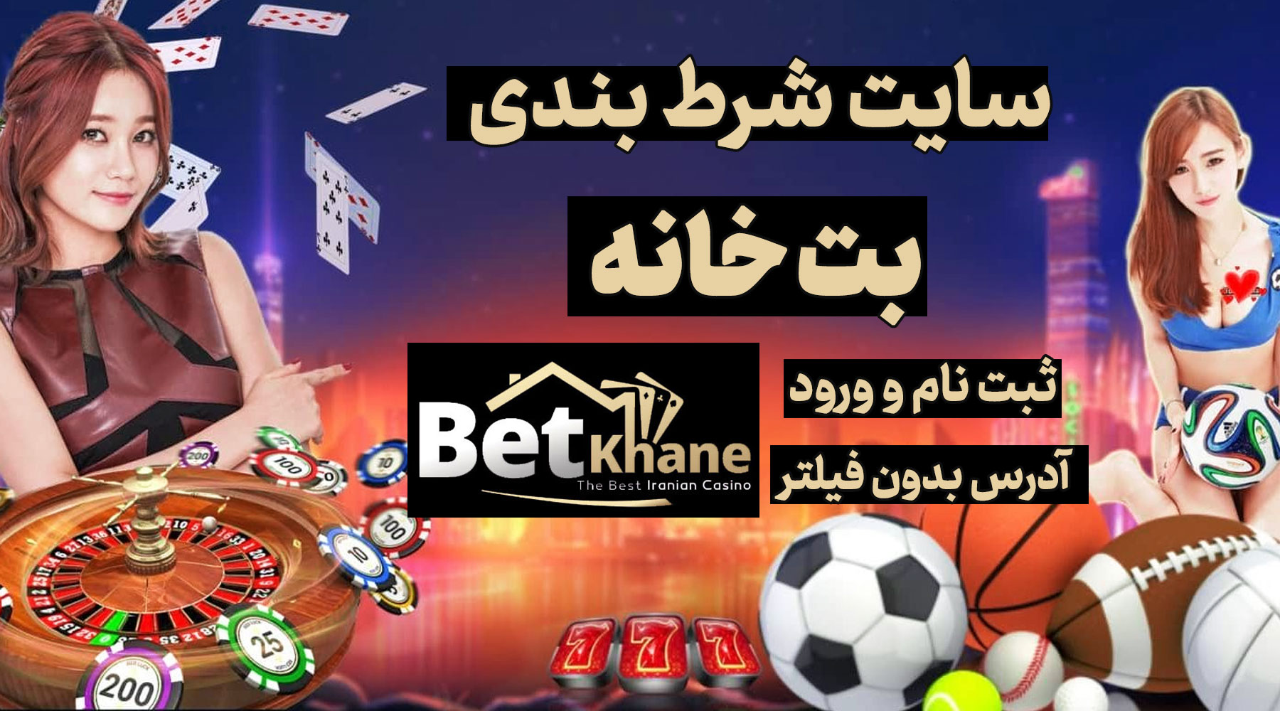 سایت بت خانه Betkhane آدرس مستقیم جدید بدون فیلتر