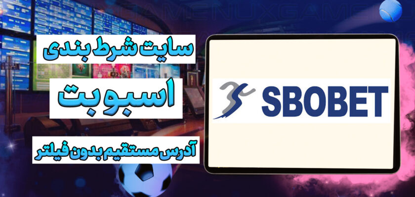 سایت اسبو بت SboBet