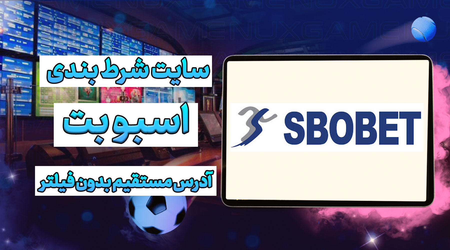 سایت اسبو بت SboBet