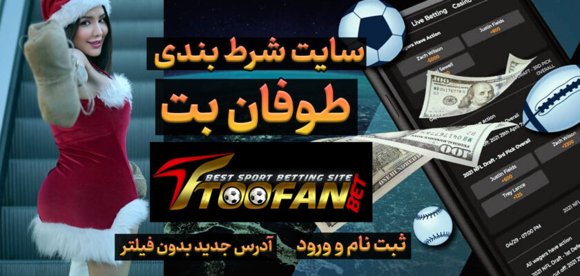 سایت طوفان بت ToofanBet