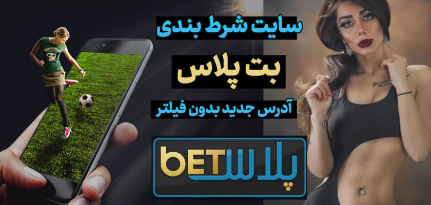 سایت بت پلاس BetPlus الناز قاسمی