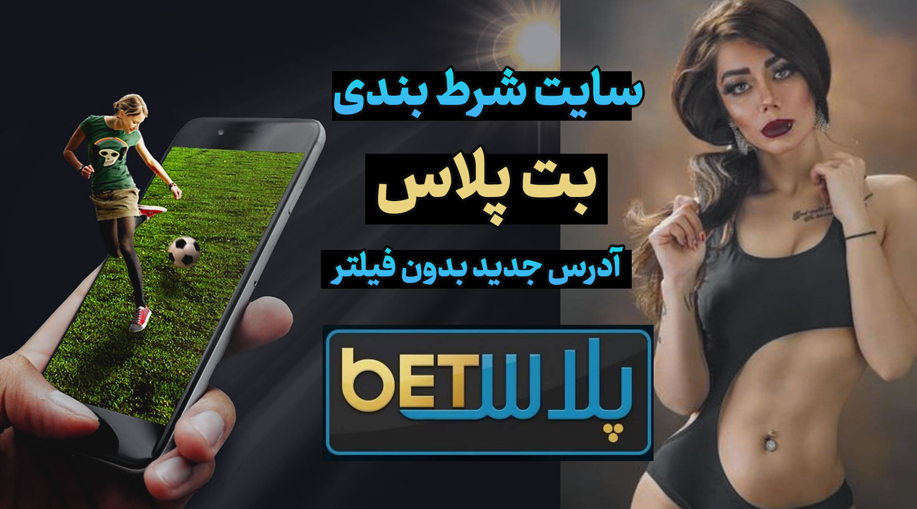 سایت بت پلاس BetPlus الناز قاسمی