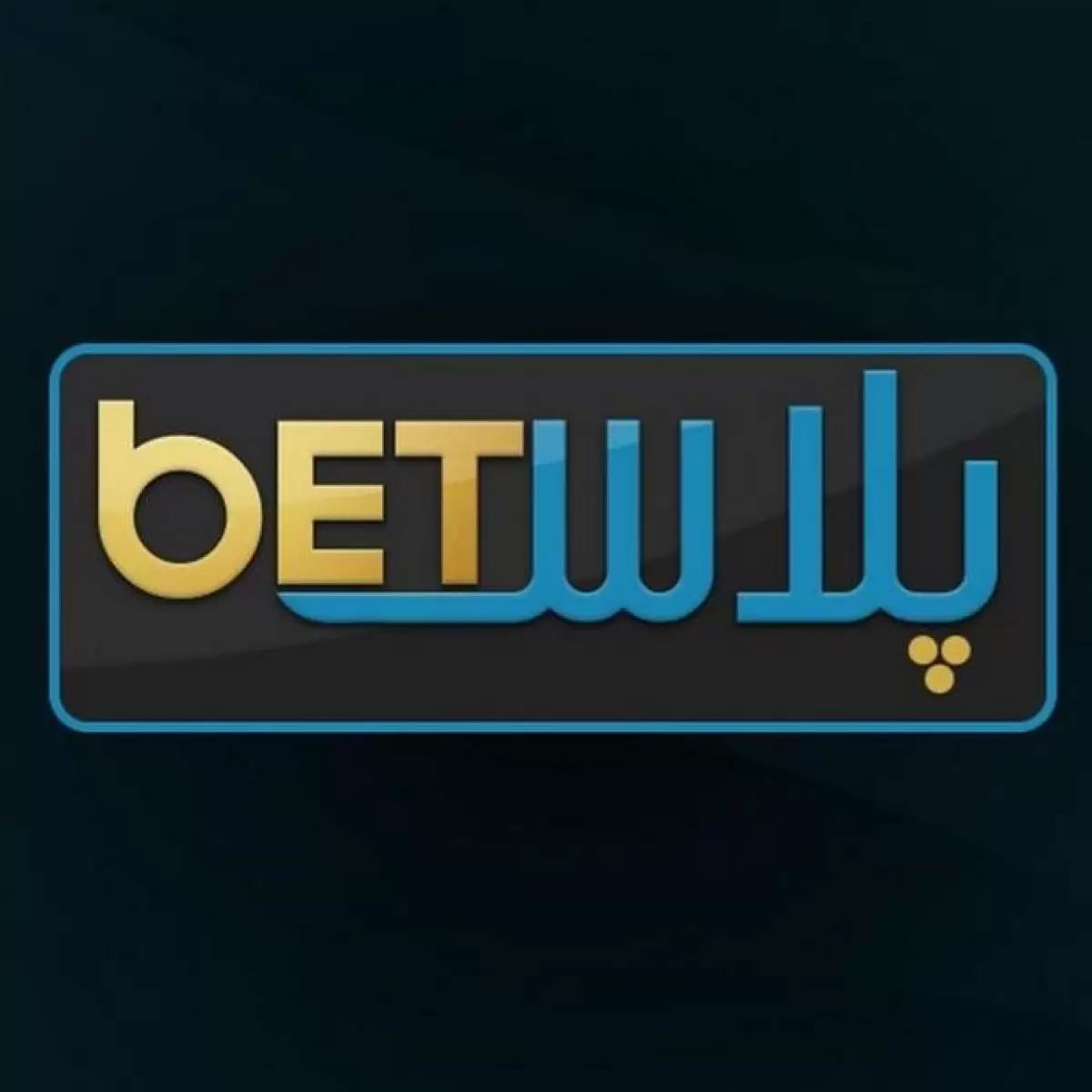 سایت بت پلاس BetPlus الناز قاسمی