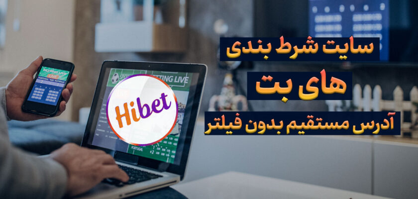 سایت های بت Hibet