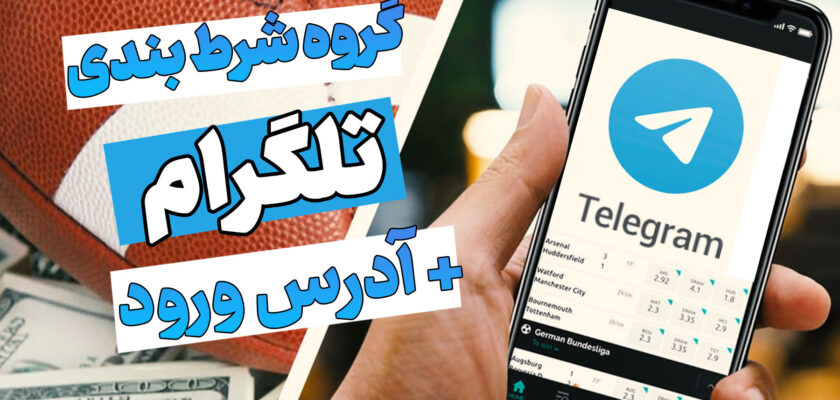 گروه شرط بندی تلگرام