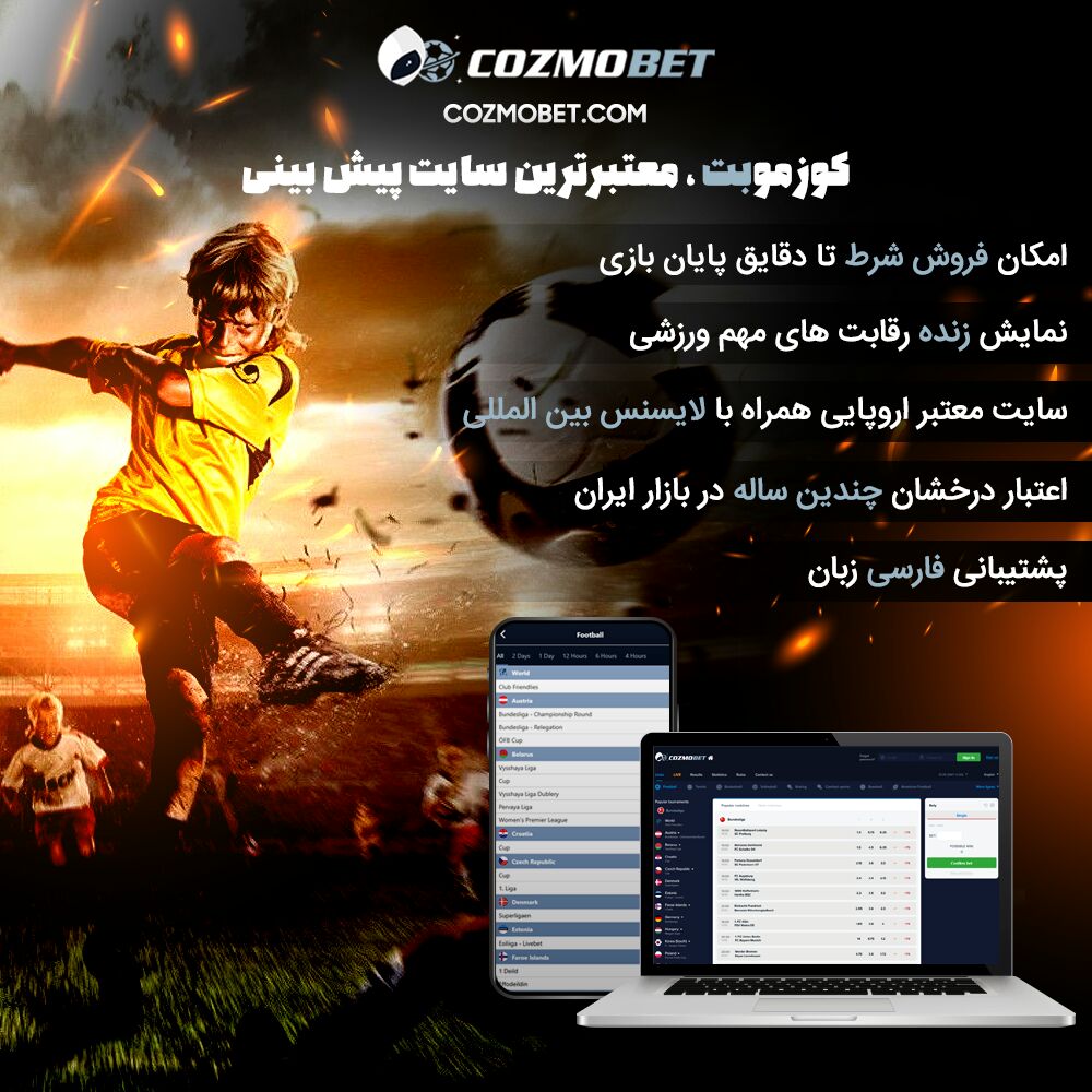 سایت کوزموبت Cozmobet