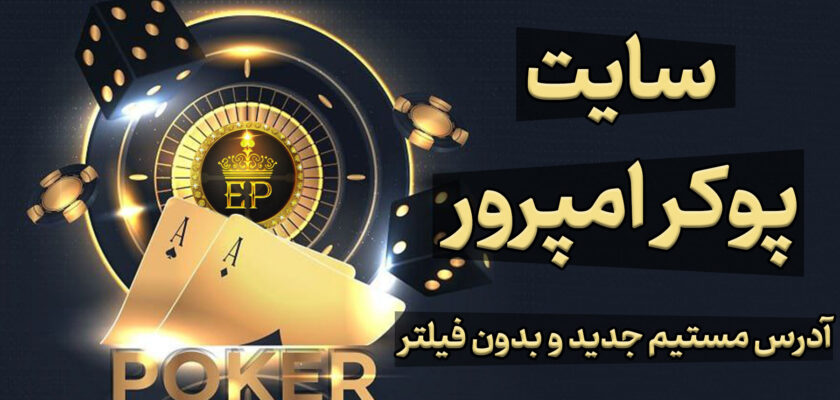 سایت پوکر امپرور Emperor Poker