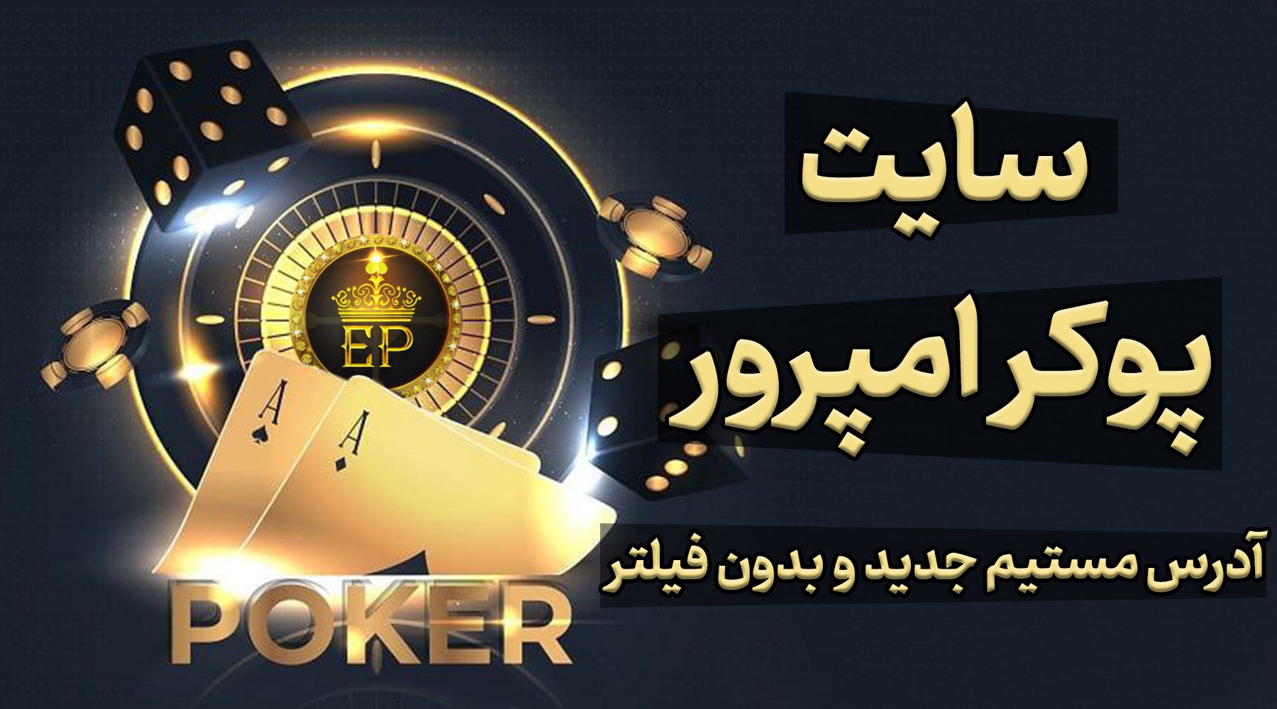 سایت پوکر امپرور Emperor Poker