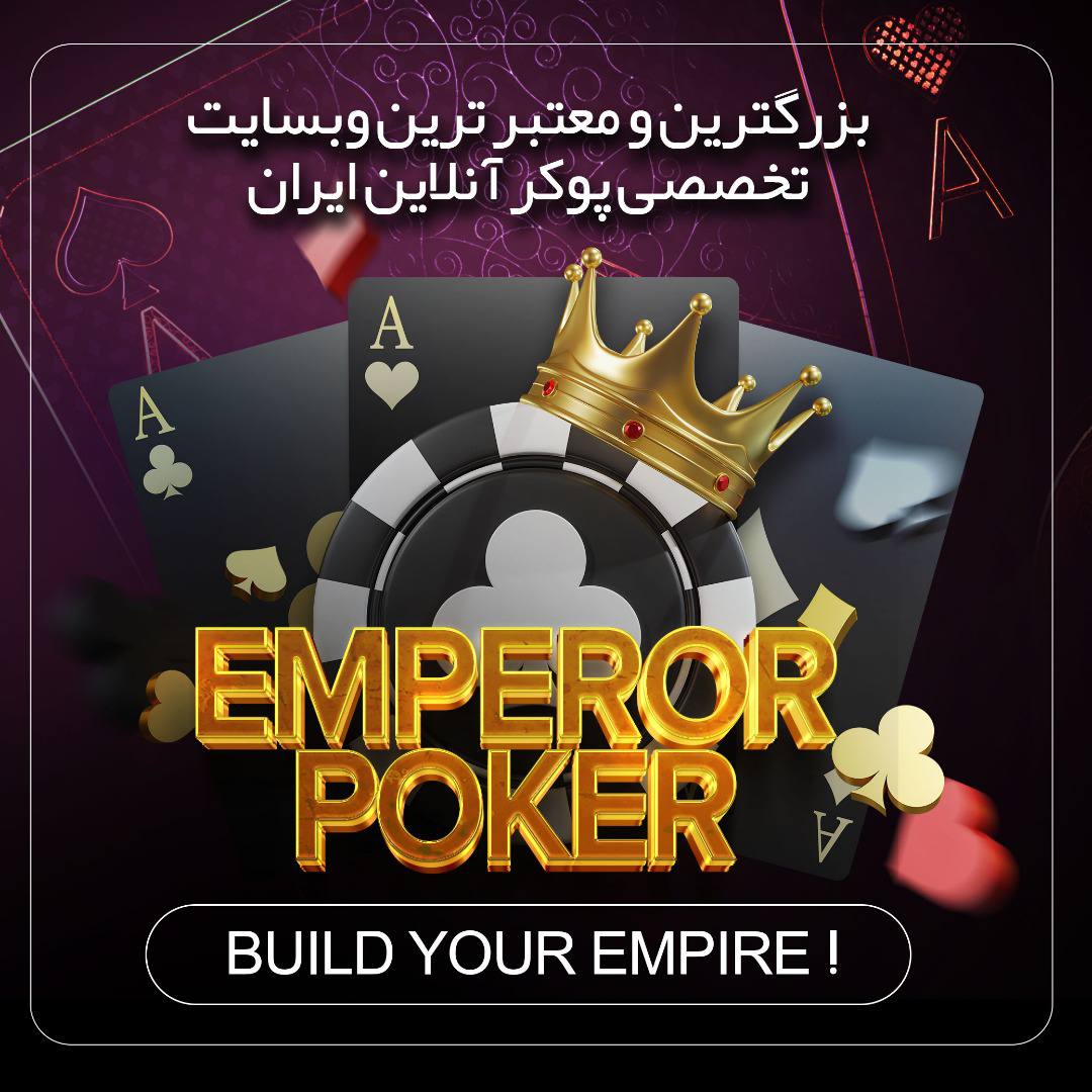 سایت پوکر امپرور Emperor Poker 