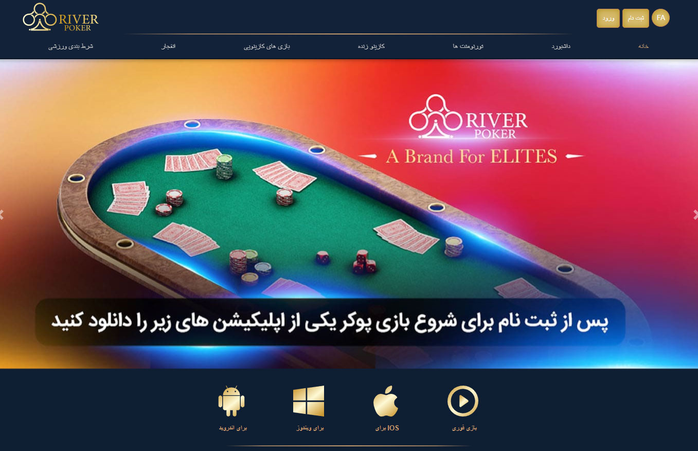 سایت پوکر ریور River Poker 