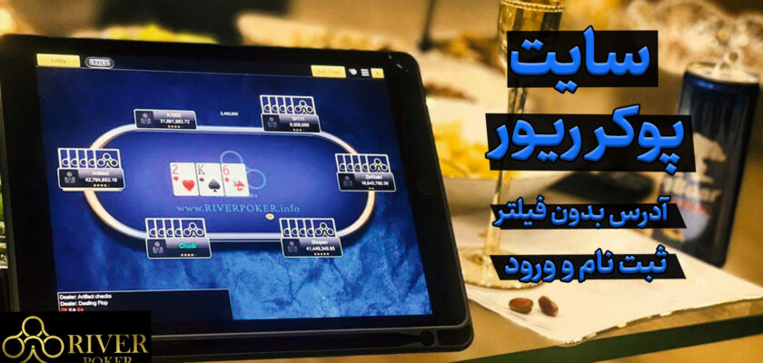 سایت پوکر ریور River Poker