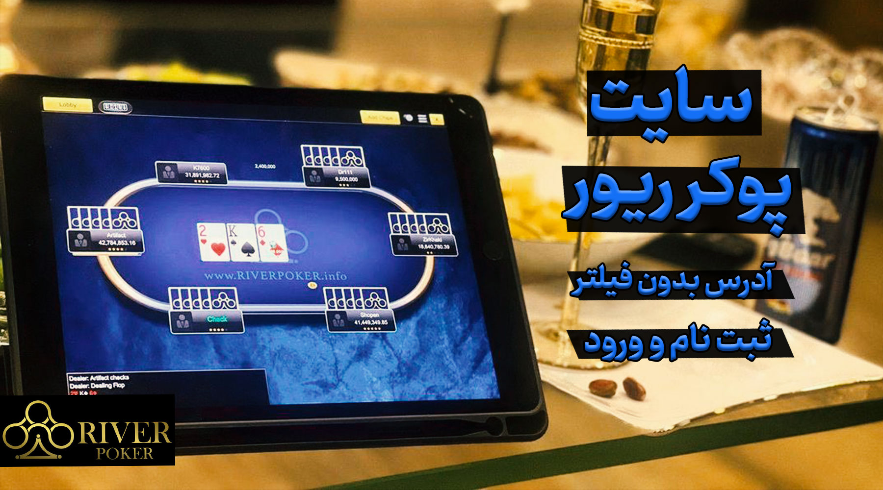 سایت پوکر ریور River Poker