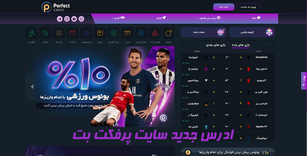 سایت پرفکت بت Perfect Bet آدرس مستقیم بدون فیلتر