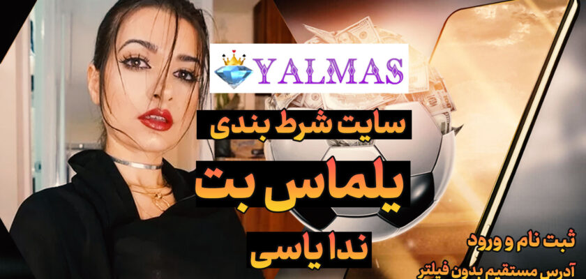 سایت یلماس بت Yalmasbet ندا یاسی