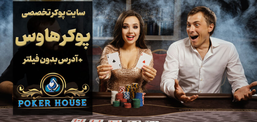 سایت پوکر هاوس Poker House آدرس مستقیم جدید بدون فیلتر