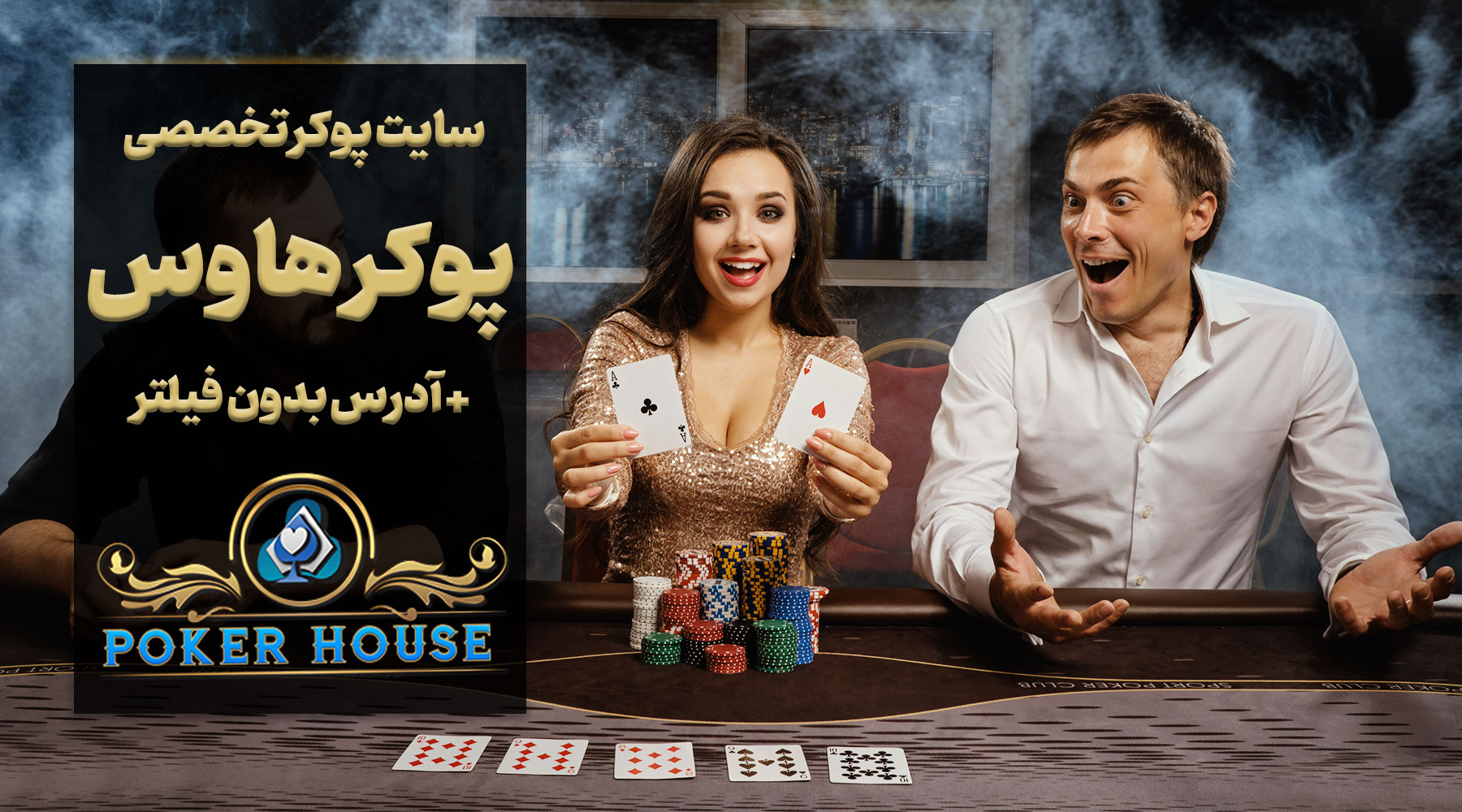 سایت پوکر هاوس Poker House آدرس مستقیم جدید بدون فیلتر