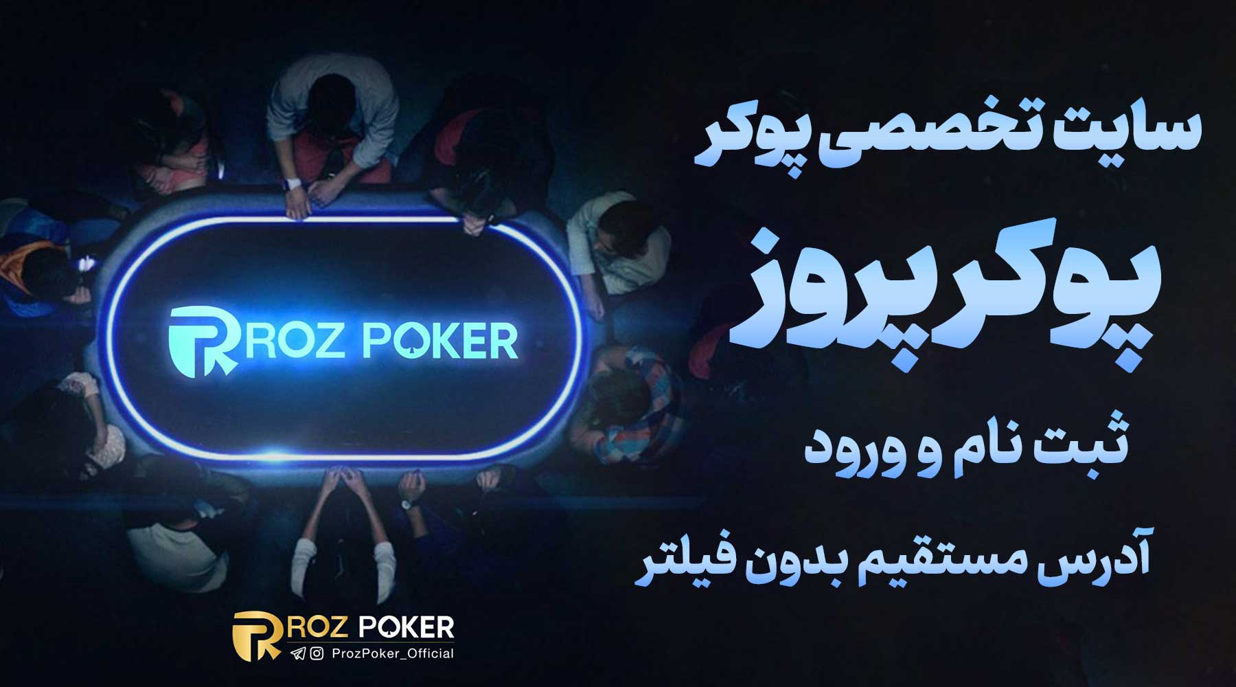 سایت پوکر پروز Proz Poker آدرس مستقیم جدید بدون فیلتر