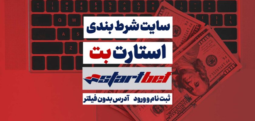 سایت استارت بت Startbet آدرس مستقیم جدید بدون فیلتر