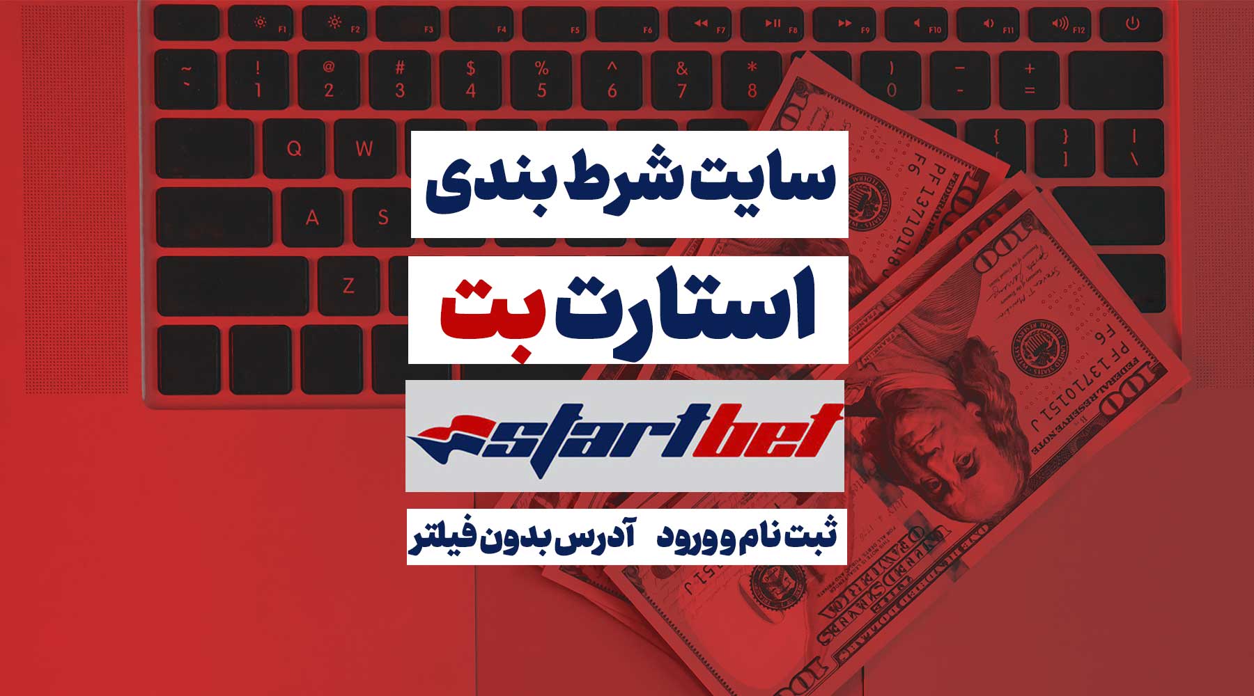 سایت استارت بت Startbet آدرس مستقیم جدید بدون فیلتر