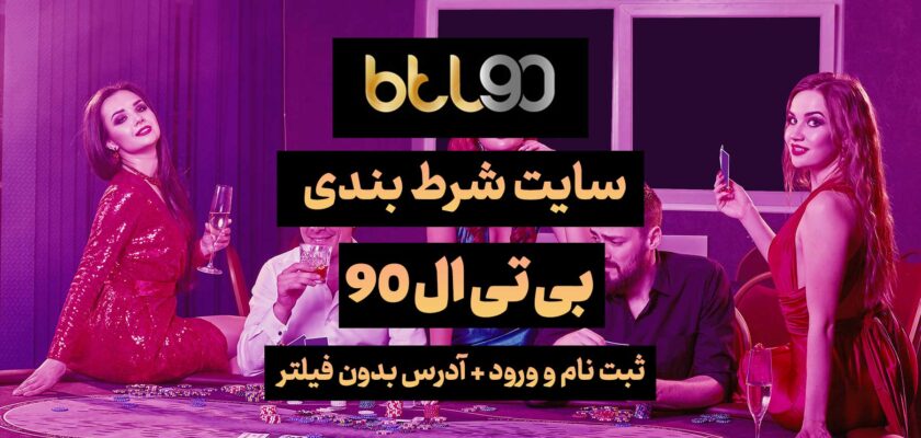 سایت بی تی ال ۹۰ (BTL90)