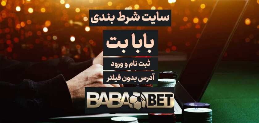 سایت بابابت Baba Bet