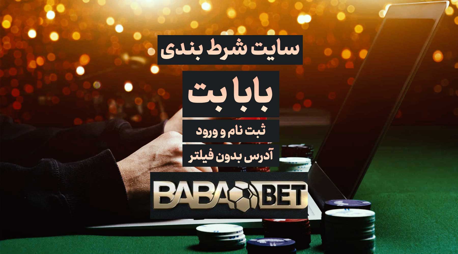 سایت بابابت Baba Bet