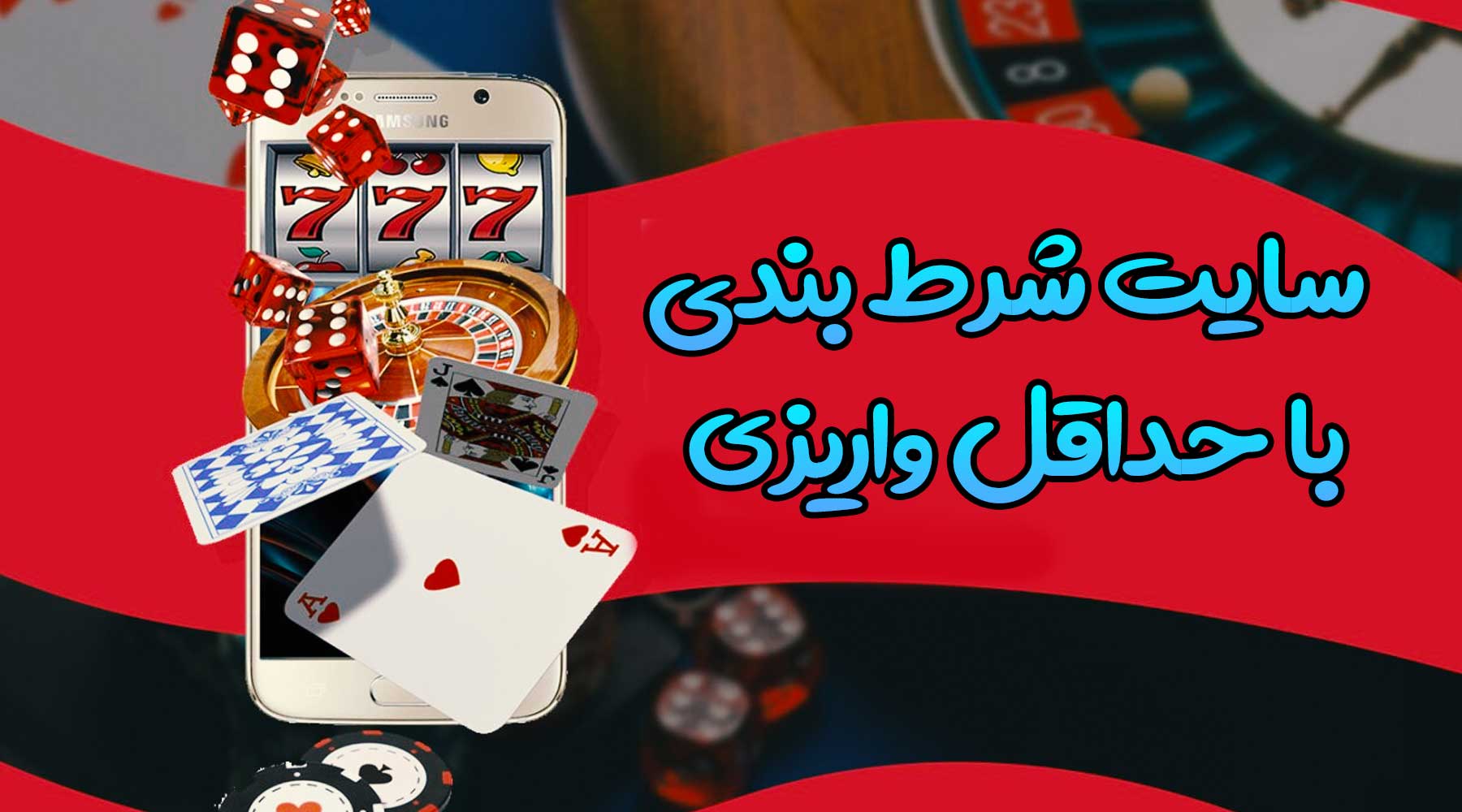 سایت شرط بندی با حداقل واریزی