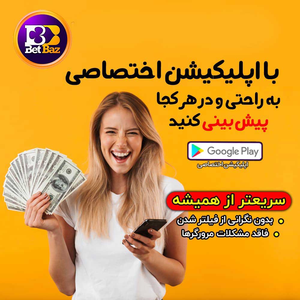 اپلیکیشن سایت بت باز کلاب Bet Baz Club